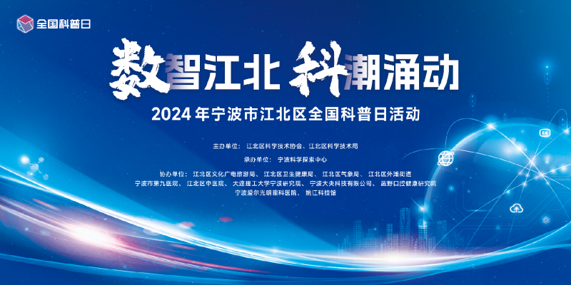 江北區(qū)舉辦2024年全國科普日主場(chǎng)科普活動(dòng)